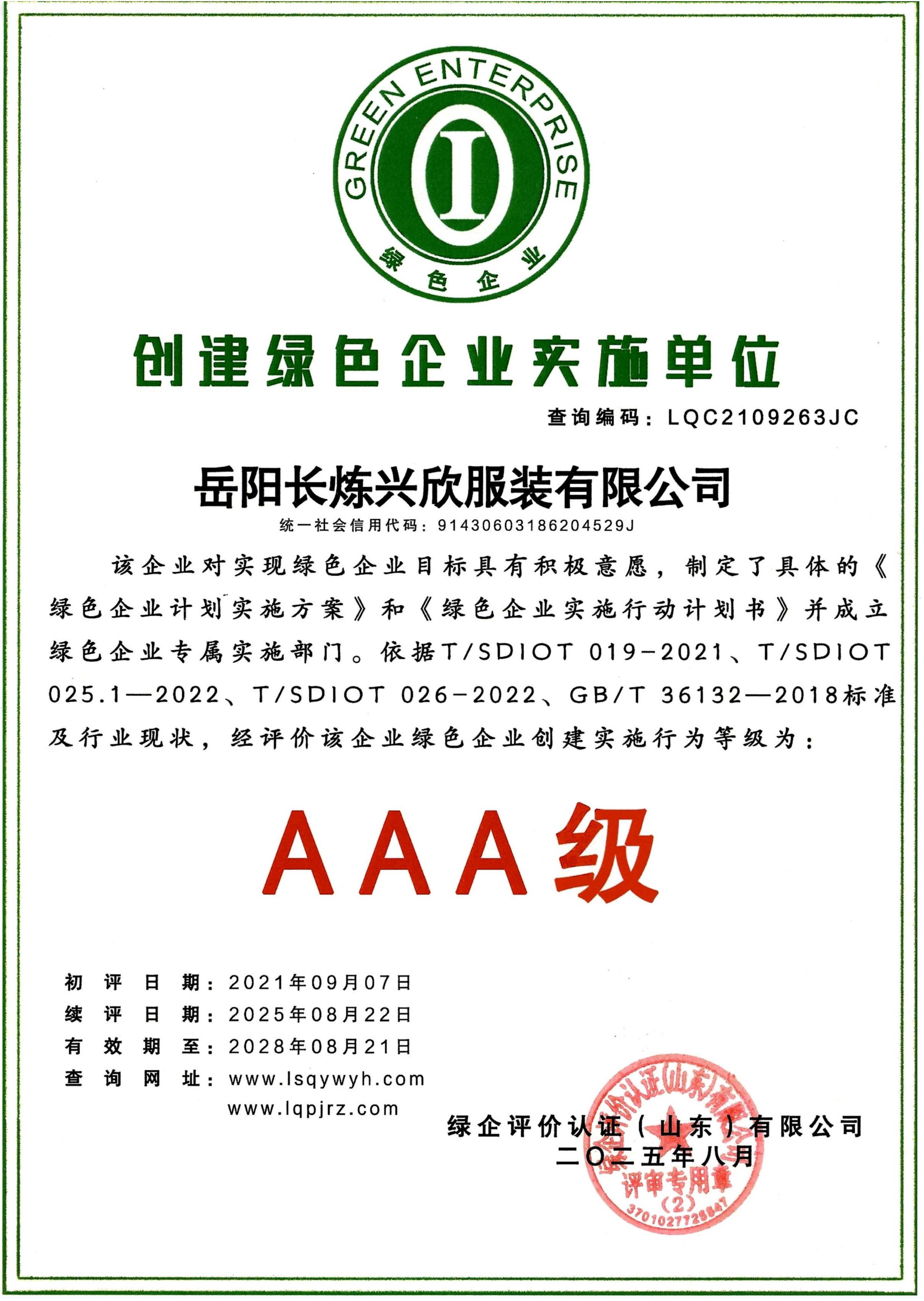 創(chuàng)建綠色企業(yè)實(shí)施單位