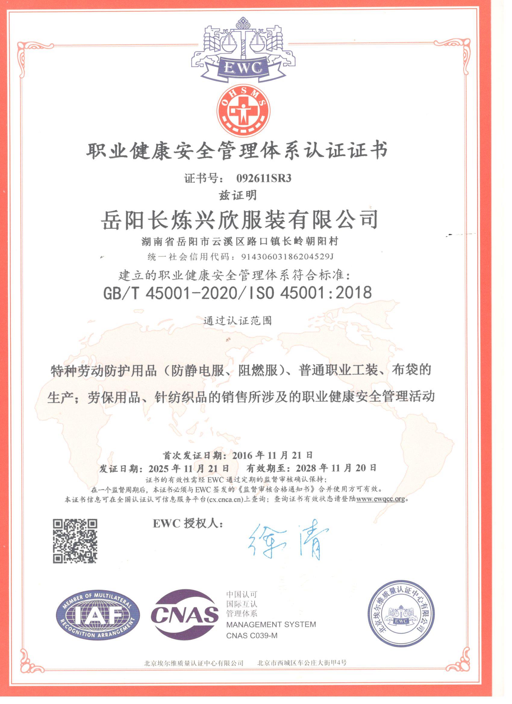 職業(yè)健康安全管理體系認(rèn)證證書