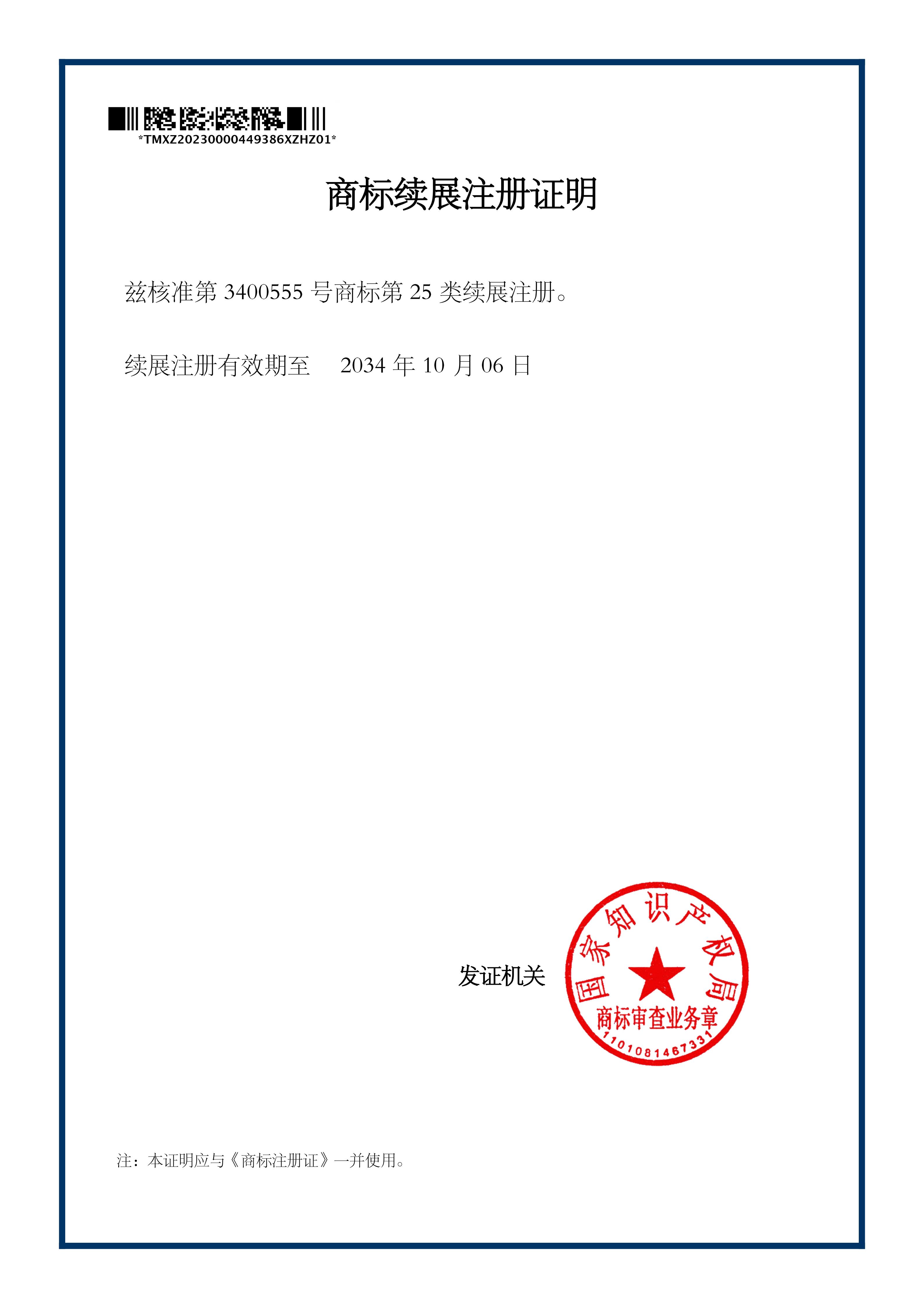 商標(biāo)續(xù)展注冊證明