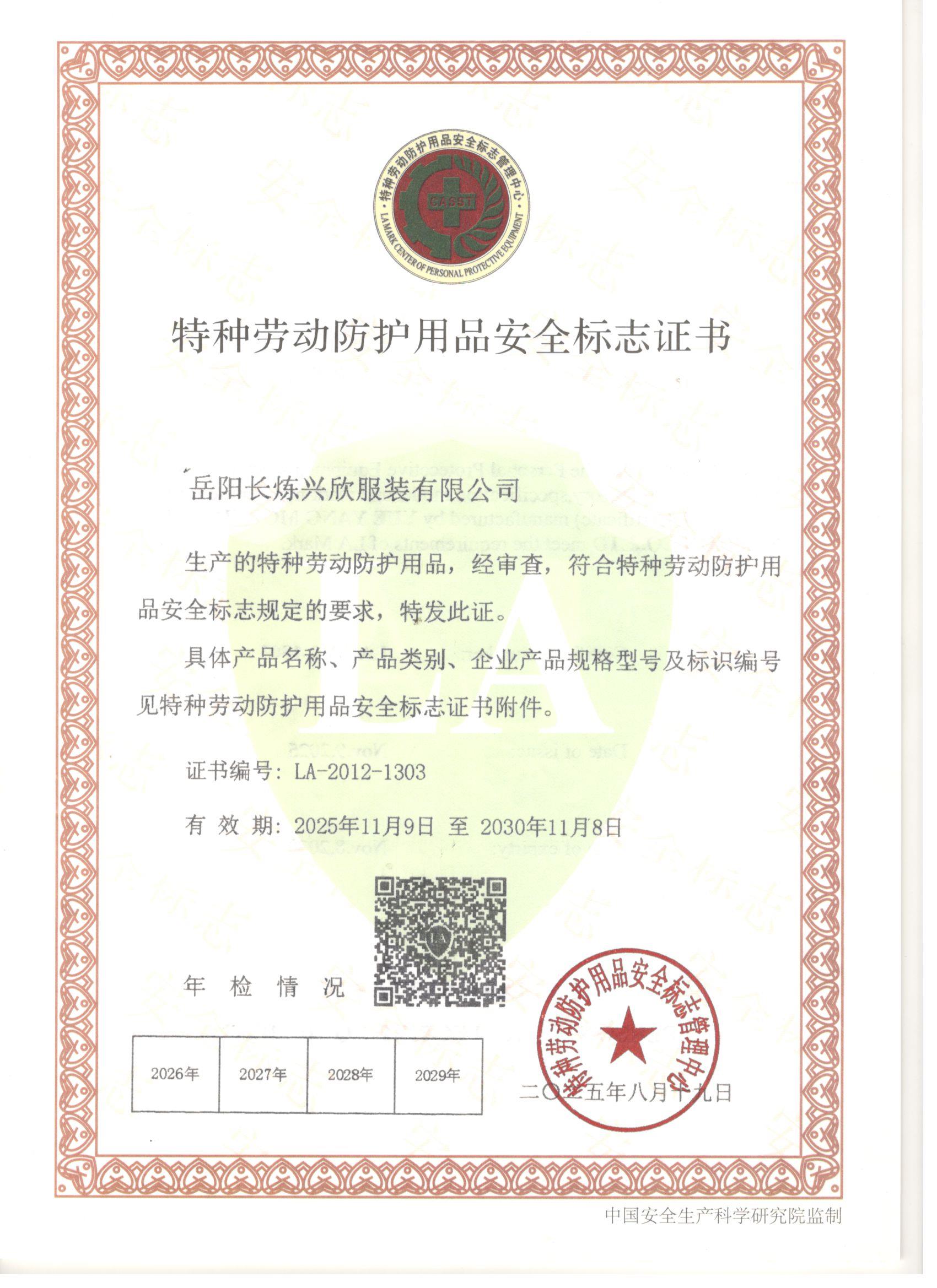特征勞動防護(hù)用品安全標(biāo)志證書